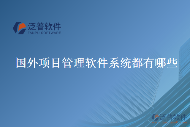 國(guó)外項(xiàng)目管理軟件系統(tǒng)都有哪些