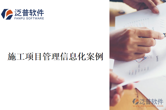 　　施工企業(yè)在其施工項目管理中引入泛普軟件信息化系統(tǒng)，以提高項目管理效率和質(zhì)量。使得該建筑企業(yè)在項目管理中取得了顯著成果：