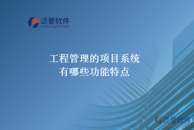 工程管理的項目系統(tǒng)有哪些功能特點(diǎn)