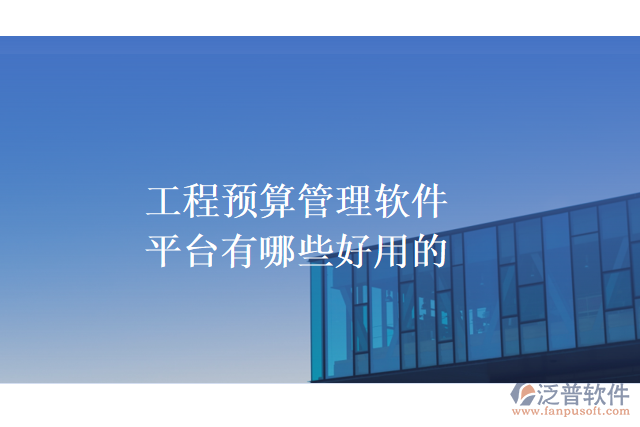 工程預算管理軟件平臺有哪些好用的