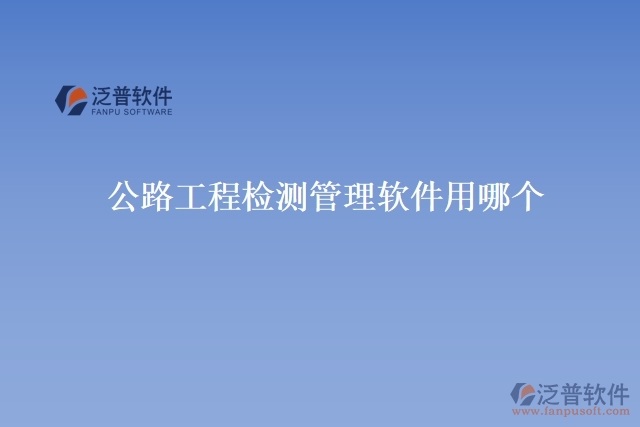 公路工程檢測管理軟件用哪個(gè)