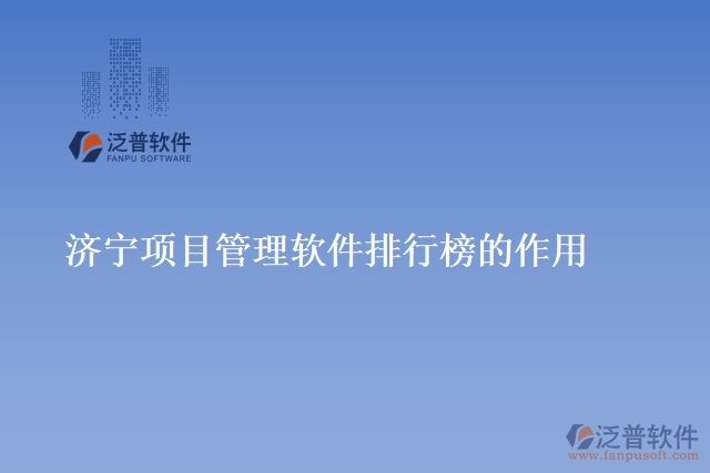 濟寧項目管理軟件排行榜的作用
