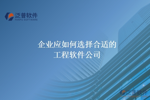 企業(yè)應(yīng)如何選擇合適的工程軟件公司？