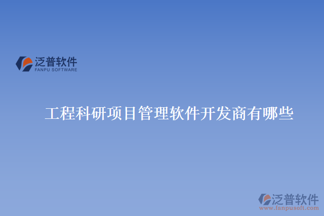 工程科研項(xiàng)目管理軟件開(kāi)發(fā)商有哪些