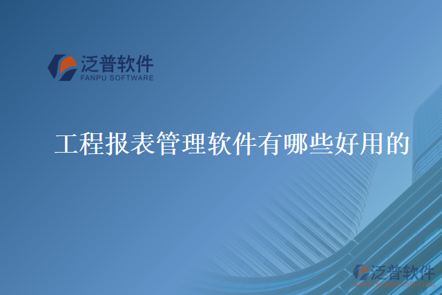 工程報表管理軟件有哪些好用的
