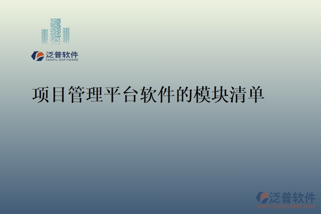 項(xiàng)目管理平臺(tái)軟件的模塊清單