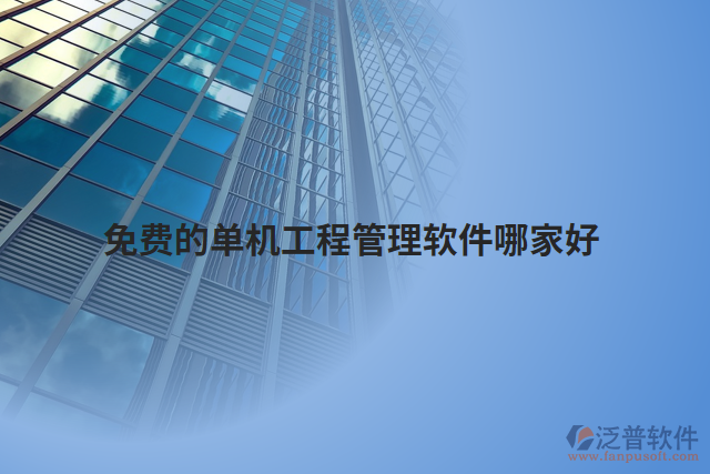 免費的單機(jī)工程管理軟件哪家好