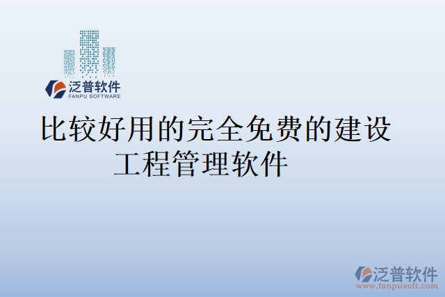 比較好用的完全免費的建設(shè)工程管理軟件