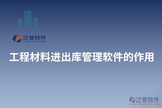 工程材料進(jìn)出庫(kù)管理軟件的作用