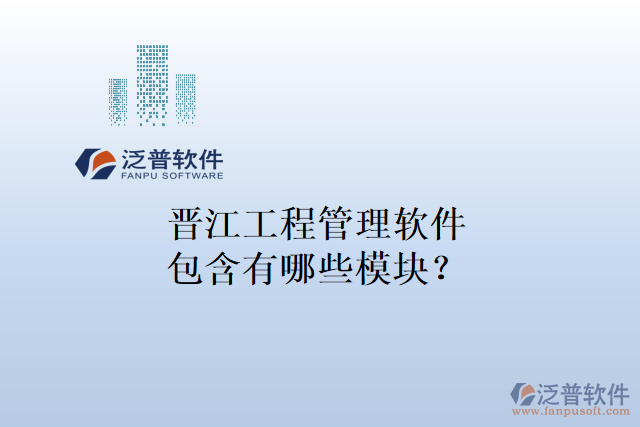 晉江工程管理軟件包含有哪些模塊？