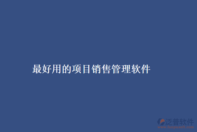 最好用的項(xiàng)目銷(xiāo)售管理軟件