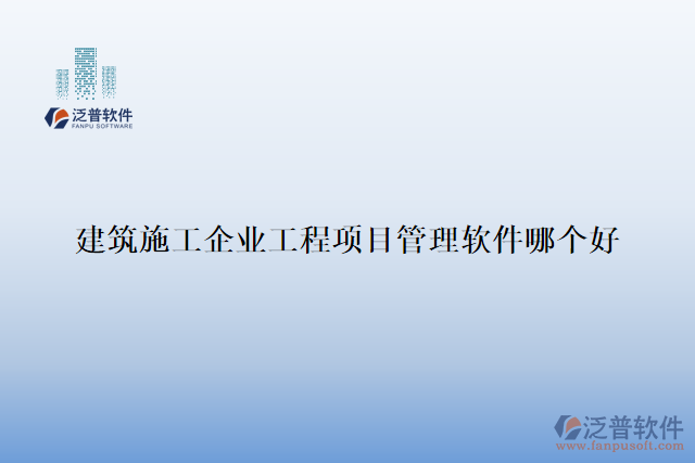 建筑施工企業(yè)工程項(xiàng)目管理軟件哪個好