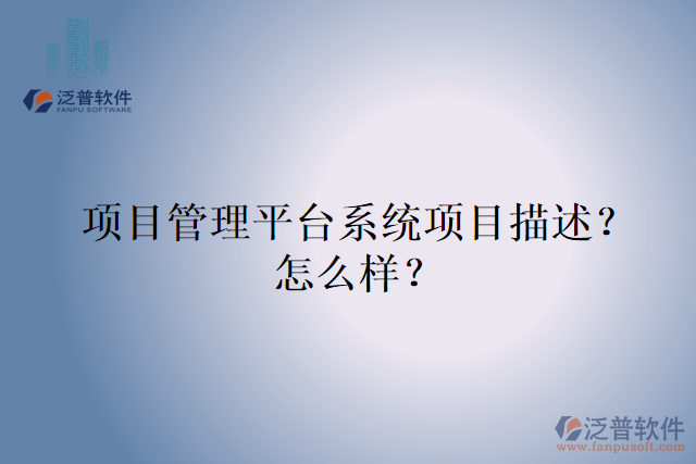 項目管理平臺系統(tǒng)項目描述？怎么樣？