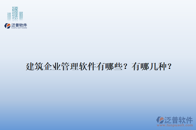 建筑企業(yè)管理軟件有哪些？有哪幾種？