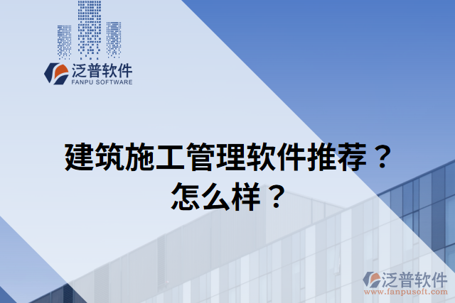 建筑施工管理軟件推薦？怎么樣？