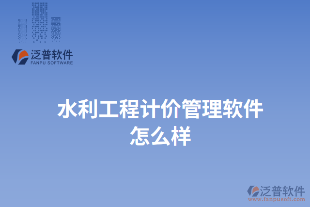 水利工程計價管理軟件怎么樣