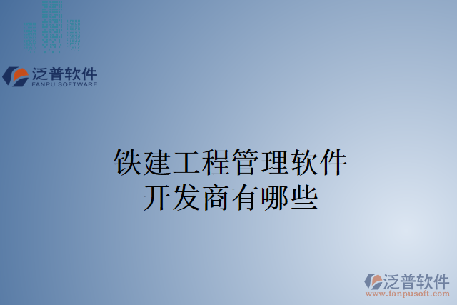 鐵建工程管理軟件開(kāi)發(fā)商有哪些