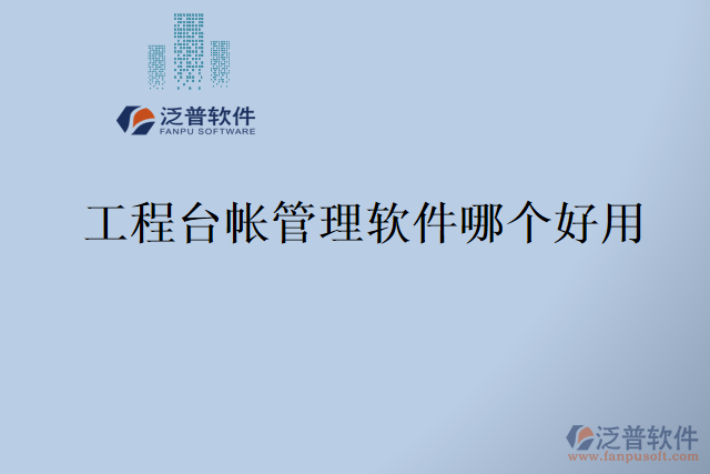 工程臺帳管理軟件哪個(gè)好用
