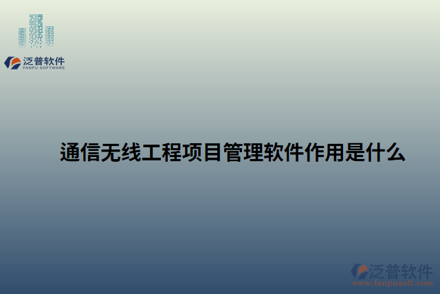 通信無(wú)線工程項(xiàng)目管理軟件作用是什么