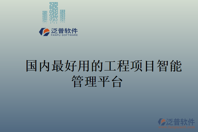 國內(nèi)最好用的工程項(xiàng)目智能管理平臺