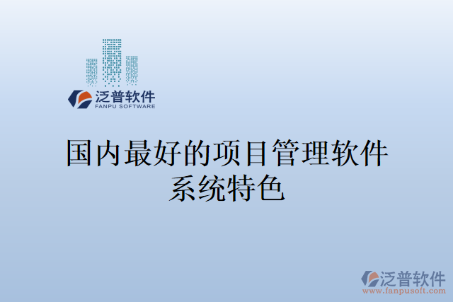 國內(nèi)最好的項(xiàng)目管理軟件系統(tǒng)特色