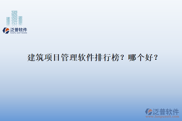 建筑項目管理軟件排行榜？哪個好？