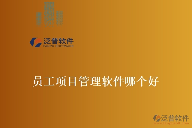員工項(xiàng)目管理軟件哪個好