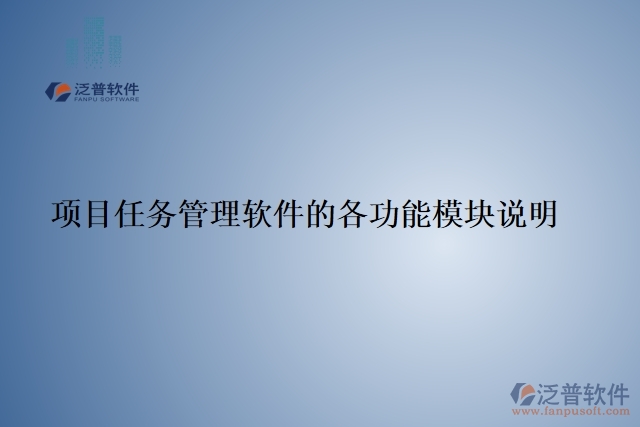 項目任務(wù)管理軟件的各功能模塊說明