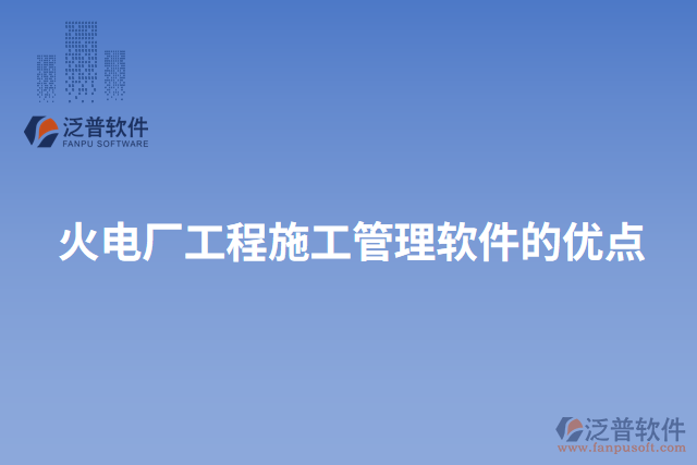 火電廠工程施工管理軟件的優(yōu)點
