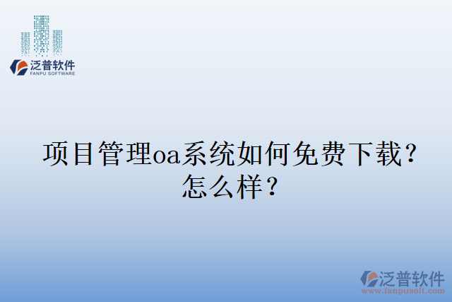 項(xiàng)目管理oa系統(tǒng)如何免費(fèi)下載？怎么樣？