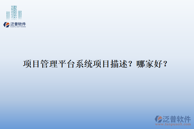 項(xiàng)目管理平臺(tái)系統(tǒng)項(xiàng)目描述？ 哪家好？