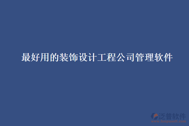 最好用的裝飾設(shè)計工程公司管理軟件