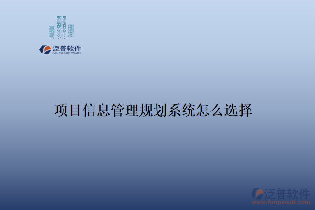 項目信息管理規(guī)劃系統(tǒng)怎么選擇