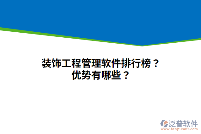 裝飾工程管理軟件排行榜？優(yōu)勢有哪些？