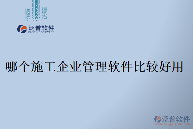 哪個施工企業(yè)管理軟件比較好用