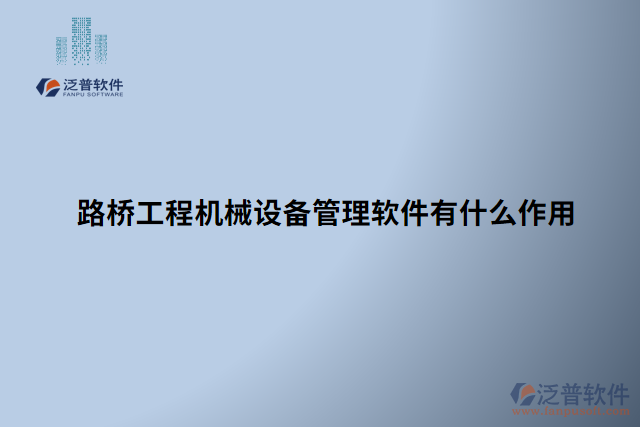 路橋工程機械設備管理軟件有什么作用