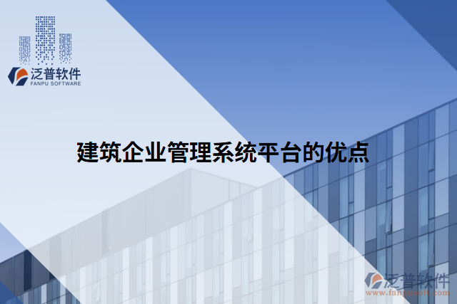 建筑企業(yè)管理系統平臺的優(yōu)點
