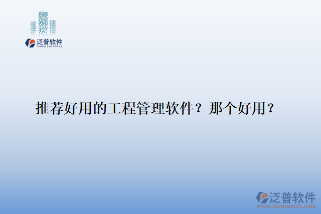 推薦好用的工程管理軟件？那個好用？