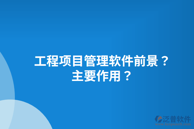 工程項目管理軟件前景？主要作用？