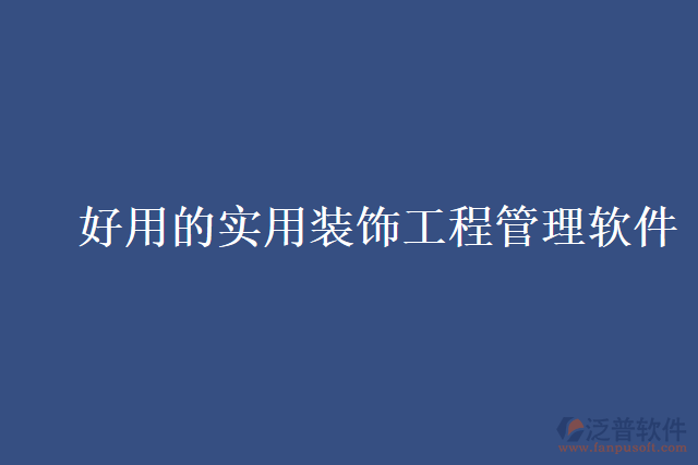 好用的實用裝飾工程管理軟件