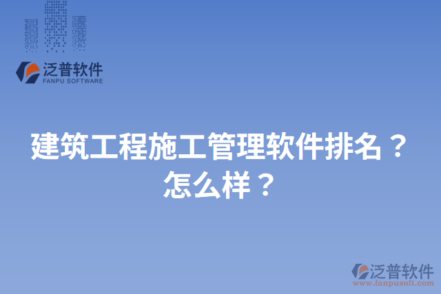 建筑工程施工管理軟件排名？怎么樣？