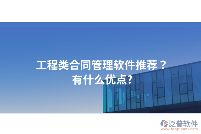 工程類(lèi)合同管理軟件推薦？有什么優(yōu)點(diǎn)?