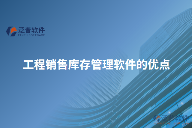 工程銷售庫(kù)存管理軟件的優(yōu)點(diǎn)