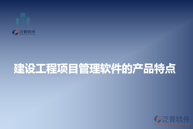 建設工程項目管理軟件的產(chǎn)品特點