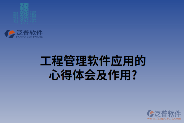 工程管理軟件使用心得及作用？