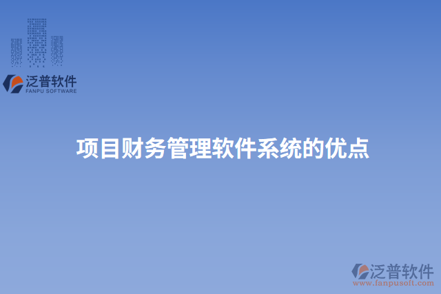 項(xiàng)目財(cái)務(wù)管理軟件系統(tǒng)的優(yōu)點(diǎn)