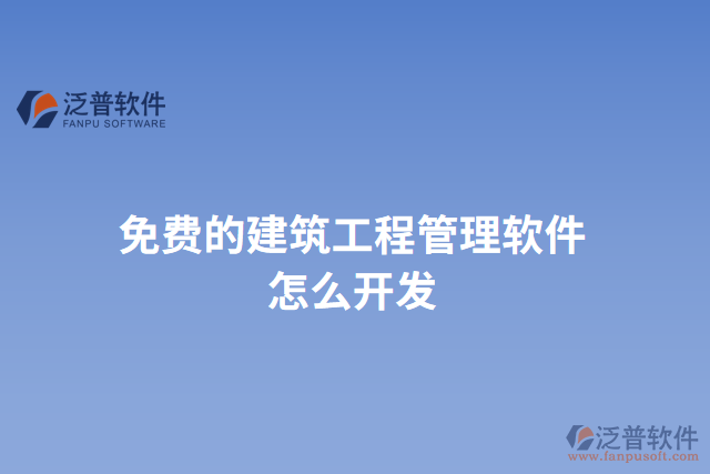 免費(fèi)的建筑工程管理軟件怎么開(kāi)發(fā)
