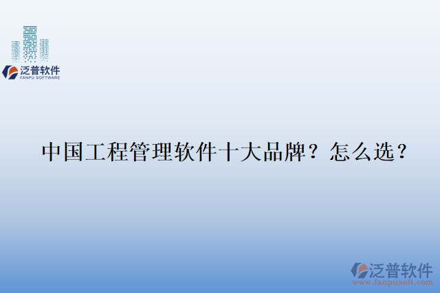 中國工程管理軟件十大品牌？怎么選？