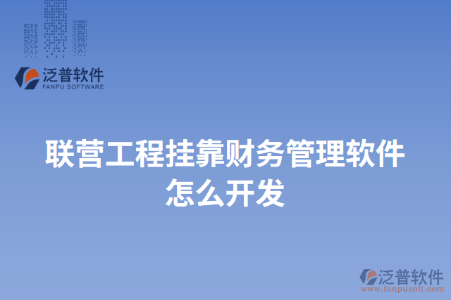 聯(lián)營(yíng)工程掛靠財(cái)務(wù)管理軟件怎么開發(fā)