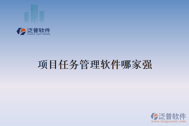 項目任務(wù)管理軟件哪家強(qiáng)